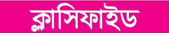 ক্লাসিফাইড বিজ্ঞাপন